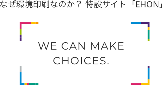 なぜ環境印刷なのか？特設サイト「EHON」